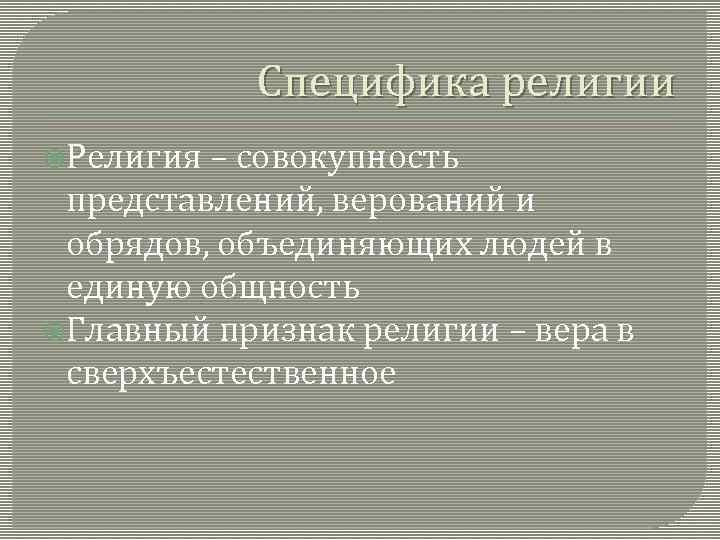 Специфика религии Религия – совокупность представлений, верований и обрядов, объединяющих людей в единую общность