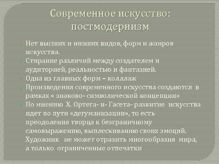 Современное искусство: постмодернизм Нет высших и низших видов, форм и жанров искусства. Стирание различий