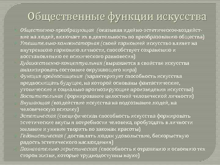 Общественные функции искусства Общественно-преобразующая (оказывая идейно-эстетическое воздействие на людей, включает их в деятельность по