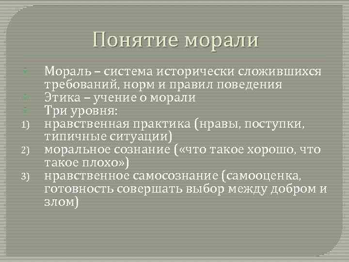 Понятие морали 1) 2) 3) Мораль – система исторически сложившихся требований, норм и правил