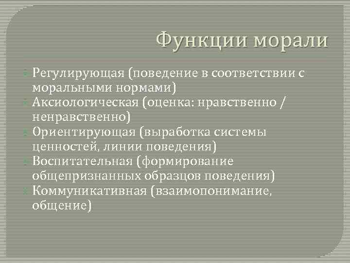 Мораль регулирует поведение. Функции этики. Прогностическая функция морали. Оценочно-императивная функция морали. Прогностическая функция этики.