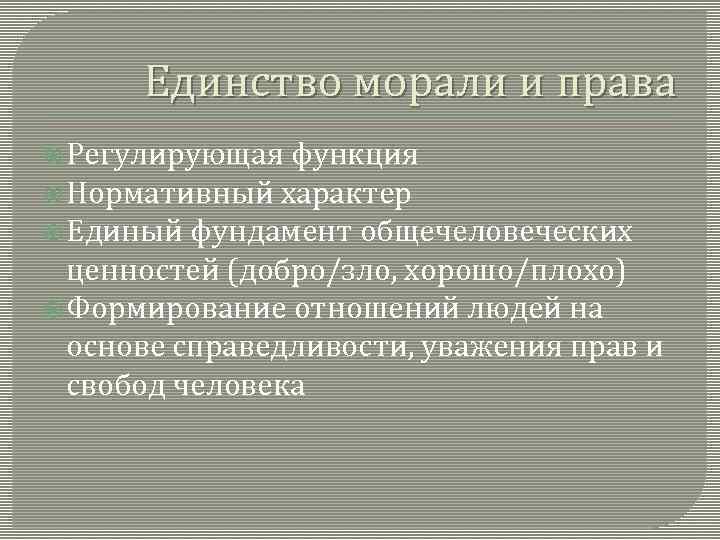 Единство морали и права Регулирующая функция Нормативный характер Единый фундамент общечеловеческих ценностей (добро/зло, хорошо/плохо)