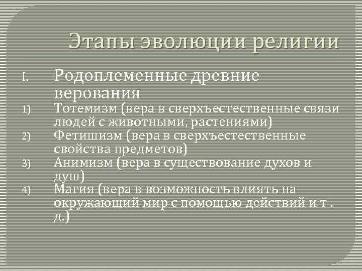 Этапы эволюции религии I. 1) 2) 3) 4) Родоплеменные древние верования Тотемизм (вера в
