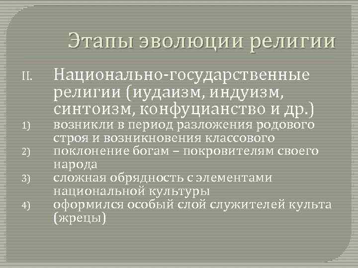 Этапы эволюции религии II. 1) 2) 3) 4) Национально-государственные религии (иудаизм, индуизм, синтоизм, конфуцианство