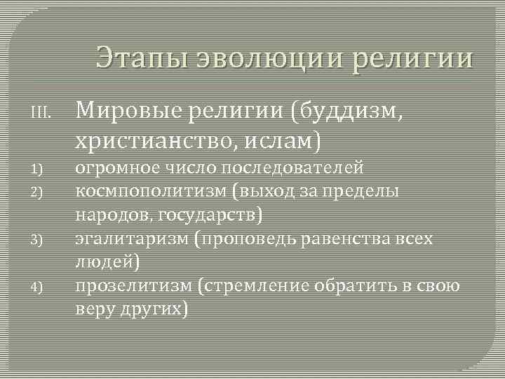Этапы эволюции религии III. Мировые религии (буддизм, христианство, ислам) 1) огромное число последователей космпополитизм