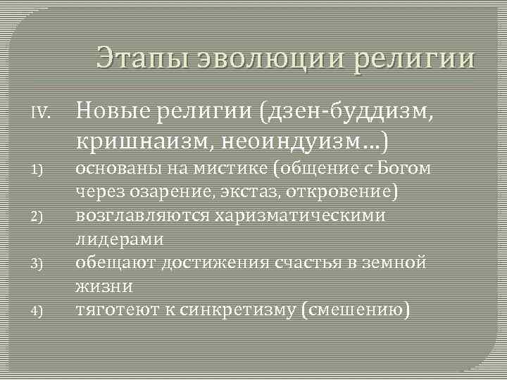 Этапы эволюции религии IV. Новые религии (дзен-буддизм, кришнаизм, неоиндуизм…) 1) основаны на мистике (общение