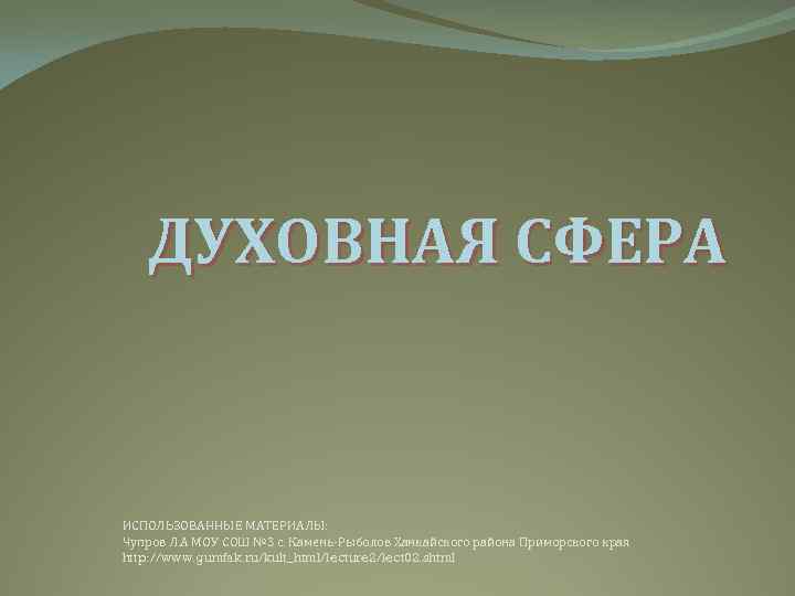 Духовная сфера ответы. Первоуральск духовная сфера. Духовная сфера Мурманск.