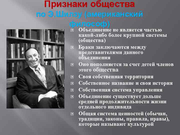 Признаки общества по Э. Шилзу (американский философ) Объединение не является частью какой-либо более крупной