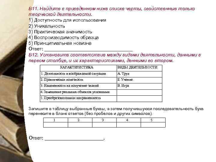 В 11. Найдите в приведенном ниже списке черты, свойственные только творческой деятельности. 1) Доступность