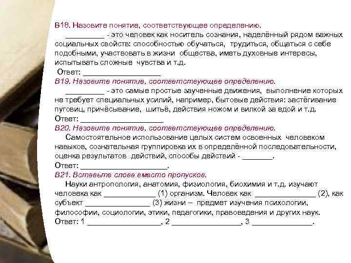 В 18. Назовите понятие, соответствующее определению. _____ - это человек как носитель сознания, наделённый