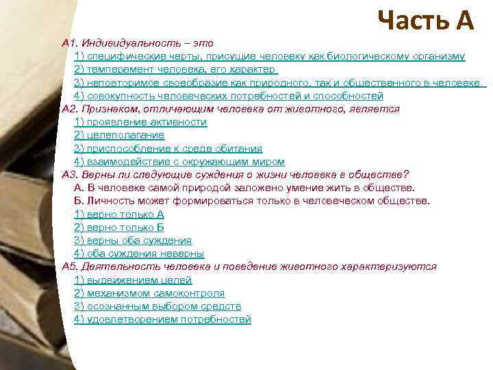 Часть А A 1. Индивидуальность – это 1) специфические черты, присущие человеку как биологическому