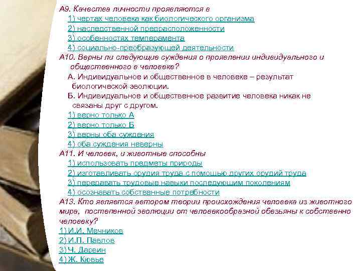 A 9. Качества личности проявляются в 1) чертах человека как биологического организма 2) наследственной