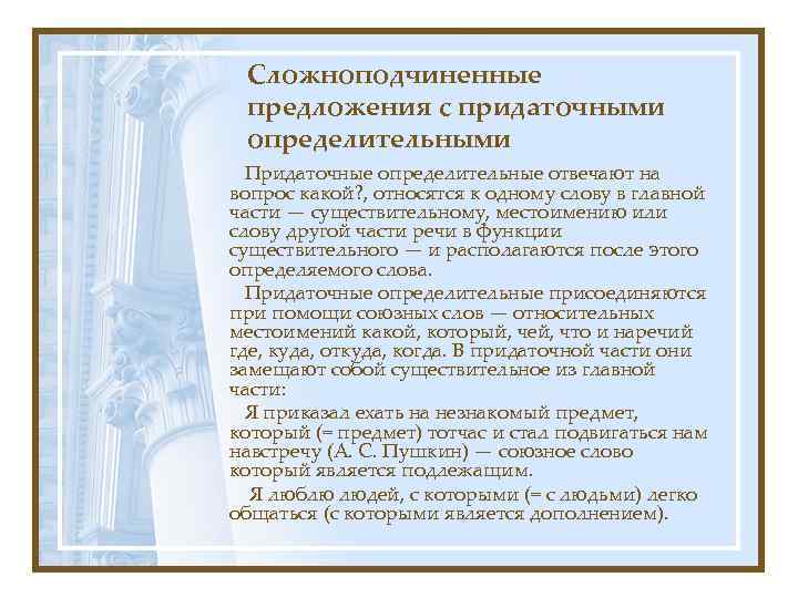 Сложноподчиненные предложения с придаточными определительными Придаточные определительные отвечают на вопрос какой? , относятся к