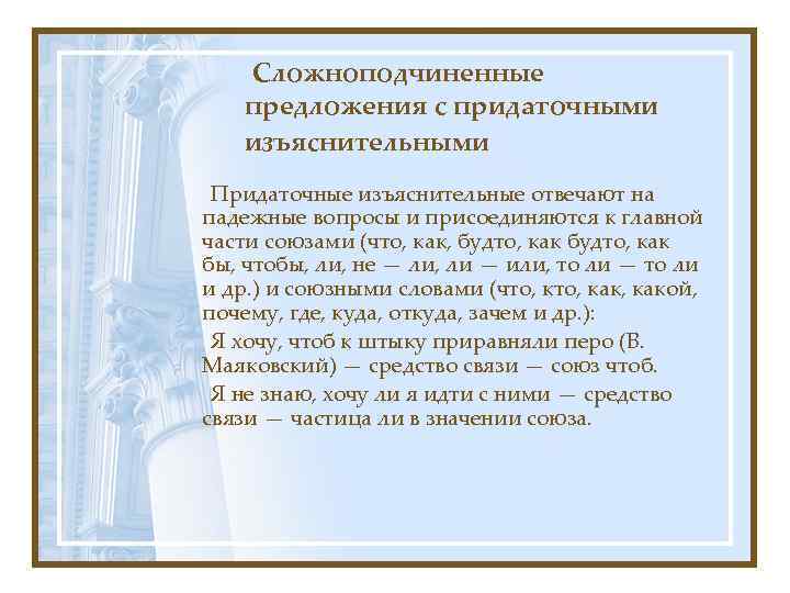 Сложноподчиненные предложения с придаточными изъяснительными Придаточные изъяснительные отвечают на падежные вопросы и присоединяются к
