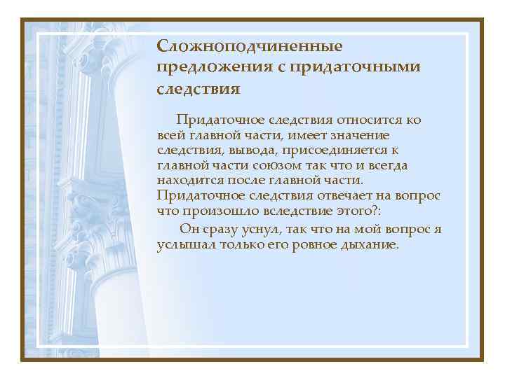 Сложноподчиненные предложения с придаточными следствия Придаточное следствия относится ко всей главной части, имеет значение