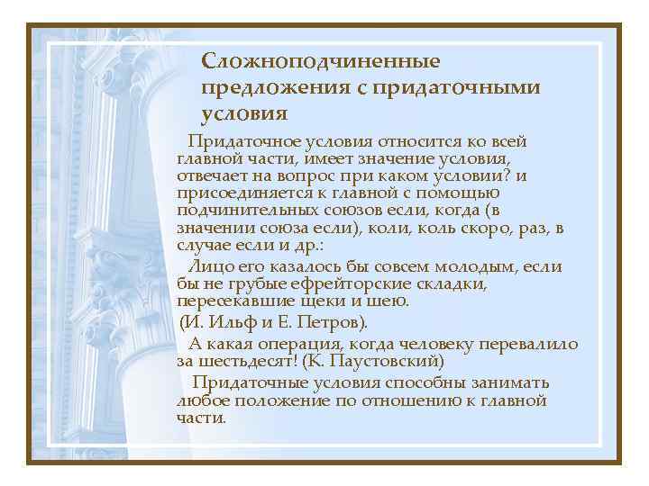 Сложноподчиненные предложения с придаточными условия Придаточное условия относится ко всей главной части, имеет значение