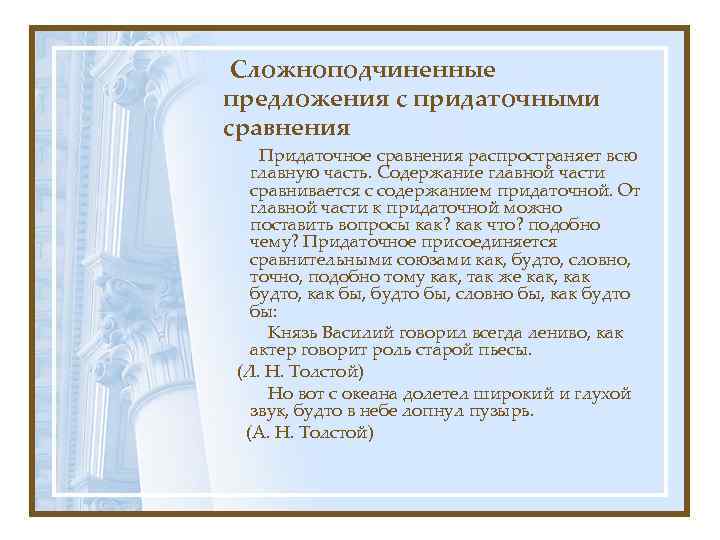 Сложноподчиненные предложения с придаточными сравнения Придаточное сравнения распространяет всю главную часть. Содержание главной части