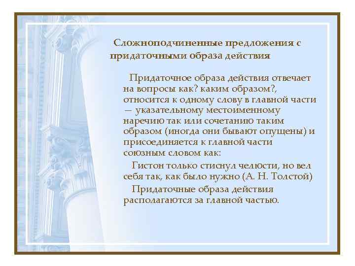 Сложноподчиненные предложения с придаточными образа действия Придаточное образа действия отвечает на вопросы как? каким