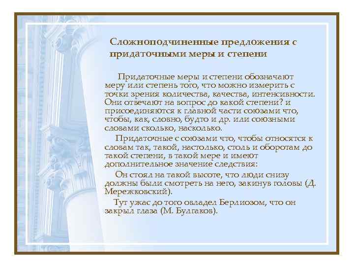 Сложноподчиненные предложения с придаточными меры и степени Придаточные меры и степени обозначают меру или