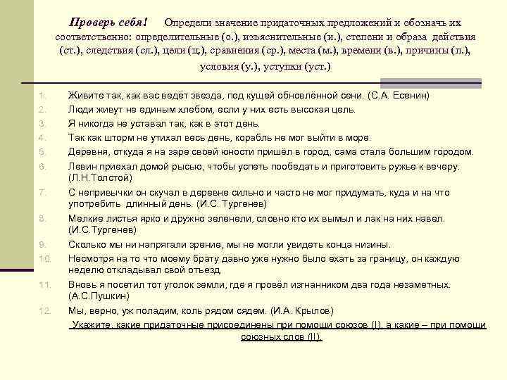 Проверь себя! Определи значение придаточных предложений и обозначь их соответственно: определительные (о. ), изъяснительные