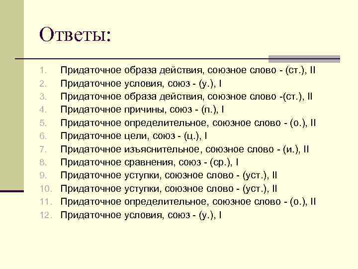 Ответы: 1. 2. 3. 4. 5. 6. 7. 8. 9. 10. 11. 12. Придаточное