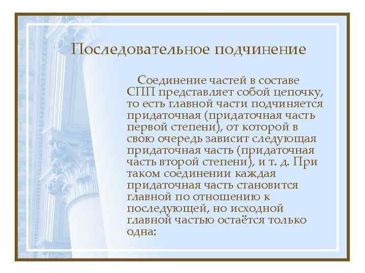 Последовательное подчинение Соединение частей в составе СПП представляет собой цепочку, то есть главной части