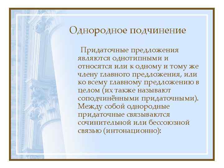 Однородное подчинение Придаточные предложения являются однотипными и относятся или к одному и тому же