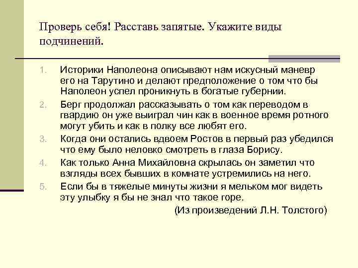 Проверь себя! Расставь запятые. Укажите виды подчинений. 1. 2. 3. 4. 5. Историки Наполеона