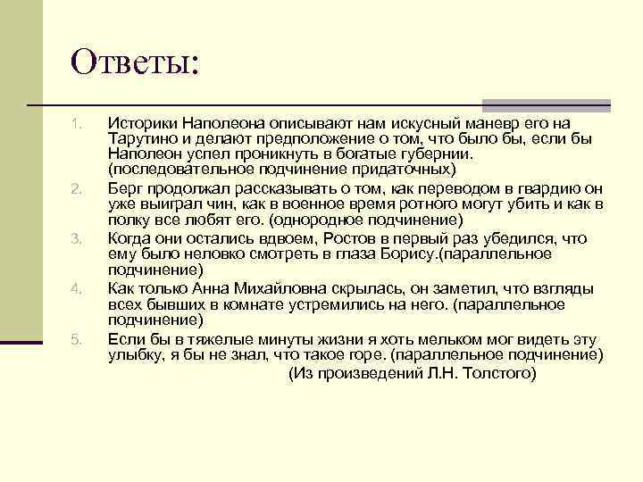 Ответы: 1. 2. 3. 4. 5. Историки Наполеона описывают нам искусный маневр его на