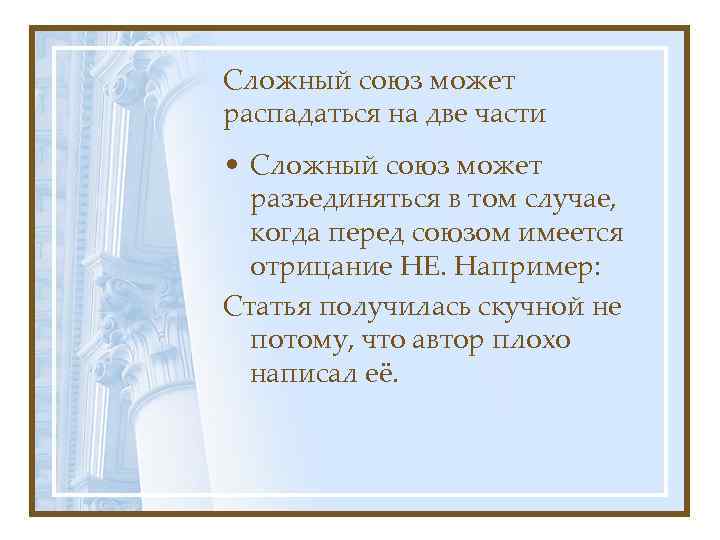 Сложный союз может распадаться на две части • Сложный союз может разъединяться в том