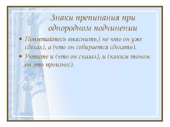 Знаки препинания при однородном подчинении • Попытайтесь выяснить, ( не что он уже сделал),