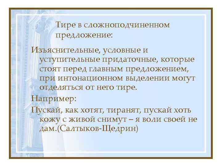 Предложенные условия являются. Тире вслжноподчиненном предложении. Тире в сложноподчиненном предложении. Тире в сложноподчиненном предложении примеры. Тире и двоеточие в сложноподчиненном предложении.