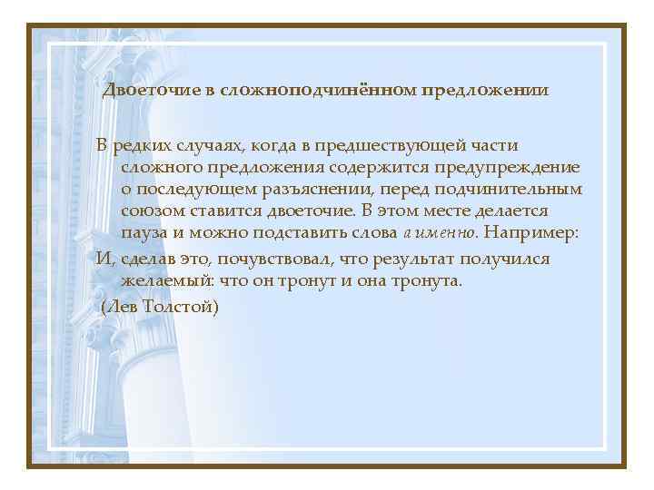 Двоеточие в сложноподчинённом предложении В редких случаях, когда в предшествующей части сложного предложения содержится