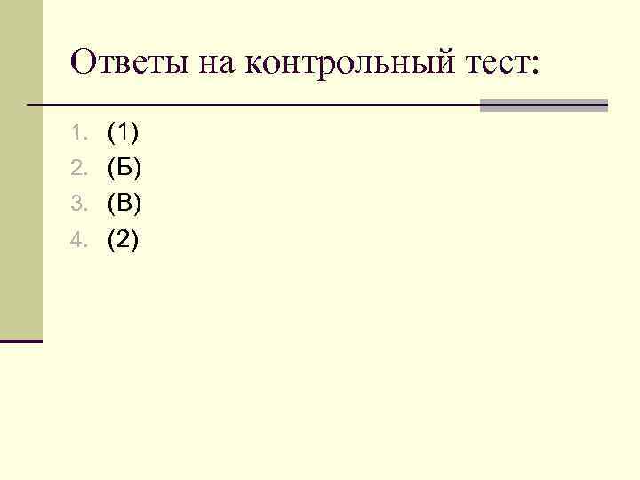 Ответы на контрольный тест: 1. (1) 2. (Б) 3. (В) 4. (2) 