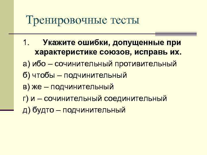 Тренировочные тесты 1. Укажите ошибки, допущенные при характеристике союзов, исправь их. а) ибо –