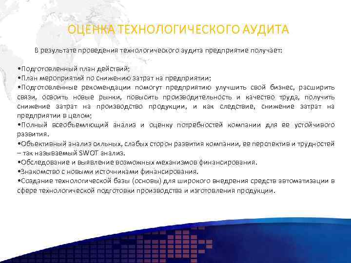 ОЦЕНКА ТЕХНОЛОГИЧЕСКОГО АУДИТА В результате проведения технологического аудита предприятие получает: • Подготовленный план действий;