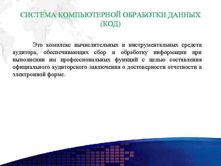 СИСТЕМА КОМПЬЮТЕРНОЙ ОБРАБОТКИ ДАННЫХ (КОД) Это комплекс вычислительных и инструментальных средств аудитора, обеспечивающих сбор