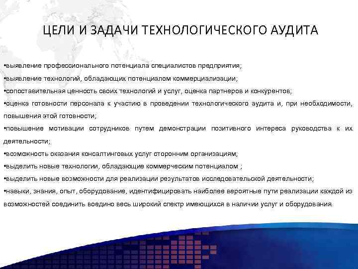 Технологические цели. Технологический аудит компании пример. Технологический аудит производственных процессов. Задачи технологического аудита РЖД. Цели технологического аудита.