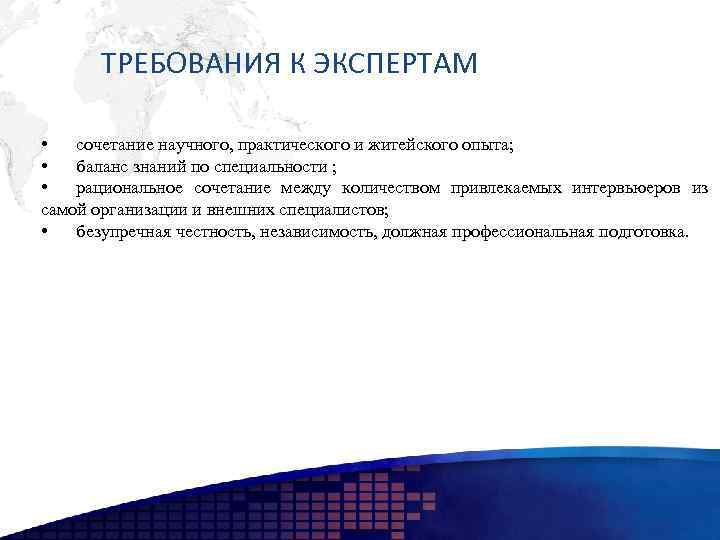 ТРЕБОВАНИЯ К ЭКСПЕРТАМ • сочетание научного, практического и житейского опыта; • баланс знаний по