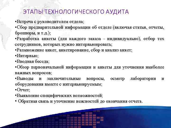 ЭТАПЫ ТЕХНОЛОГИЧЕСКОГО АУДИТА • Встреча с руководителем отдела; • Сбор предварительной информации об отделе