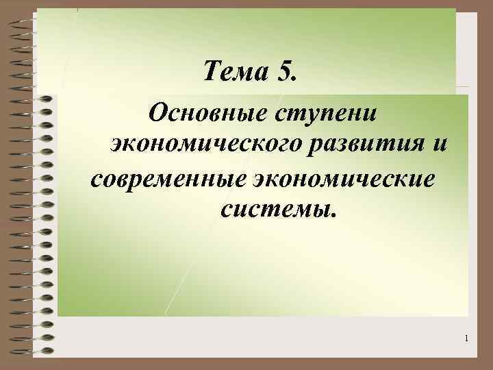 Тема 5. Основные ступени экономического развития и современные экономические системы. 1 