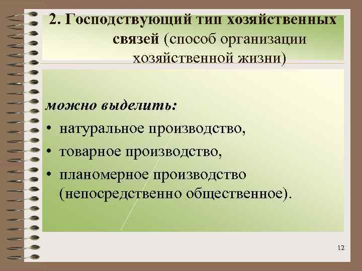 2. Господствующий тип хозяйственных связей (способ организации хозяйственной жизни) можно выделить: • натуральное производство,