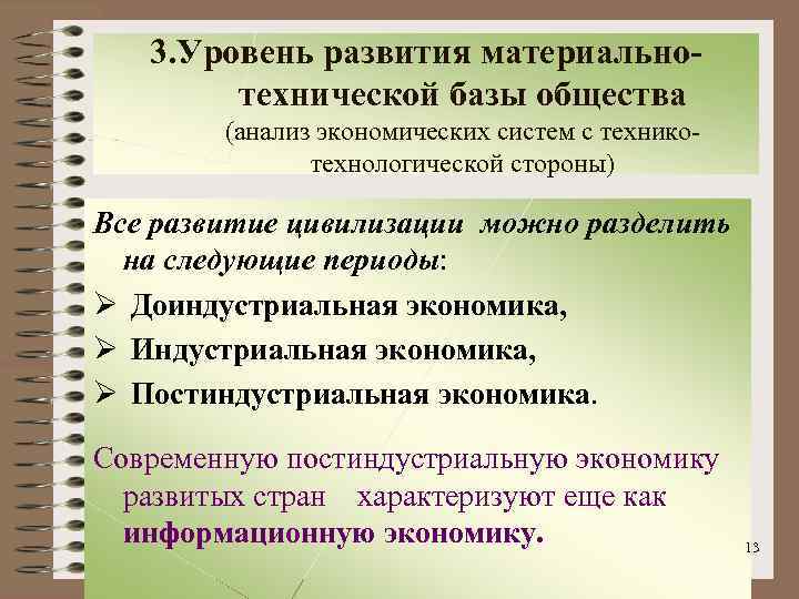 3. Уровень развития материальнотехнической базы общества (анализ экономических систем с техникотехнологической стороны) Все развитие