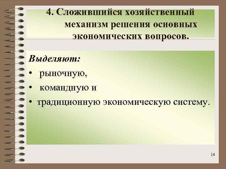 4. Сложившийся хозяйственный механизм решения основных экономических вопросов. Выделяют: • рыночную, • командную и