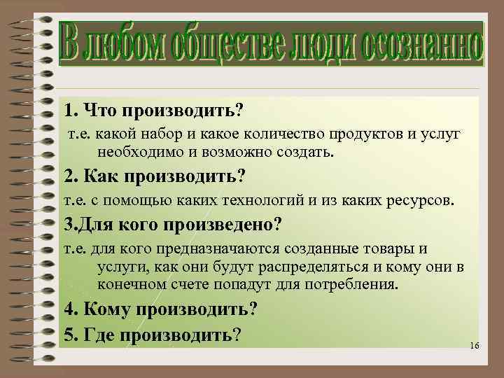 1. Что производить? т. е. какой набор и какое количество продуктов и услуг необходимо