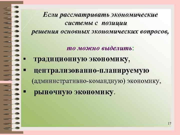 Если рассматривать экономические системы с позиции решения основных экономических вопросов, то можно выделить: традиционную