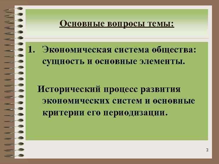 Основные вопросы темы: 1. Экономическая система общества: сущность и основные элементы. Исторический процесс развития