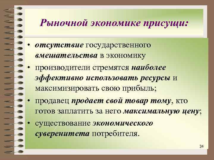 Рыночной экономике присущи: • отсутствие государственного вмешательства в экономику • производители стремятся наиболее эффективно