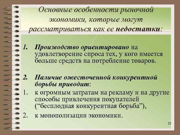 Основные особенности рыночной экономики, которые могут рассматриваться как ее недостатки: 1. Производство ориентировано на