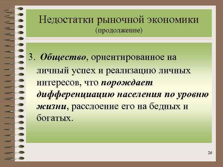 Недостатки рыночной экономики (продолжение) 3. Общество, ориентированное на личный успех и реализацию личных интересов,